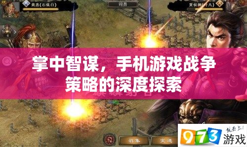 掌中智謀，手機(jī)游戲中的戰(zhàn)爭(zhēng)策略深度解析