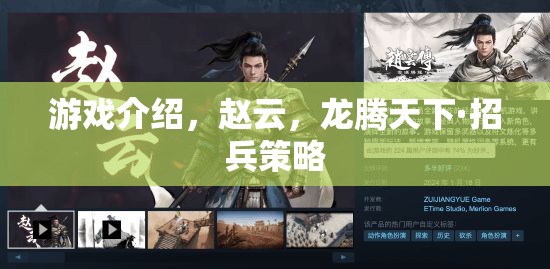龍騰天下·招兵策略，趙云在策略游戲中的傳奇之旅