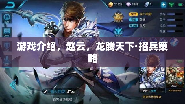 龍騰天下·招兵策略，趙云在策略游戲中的傳奇之旅