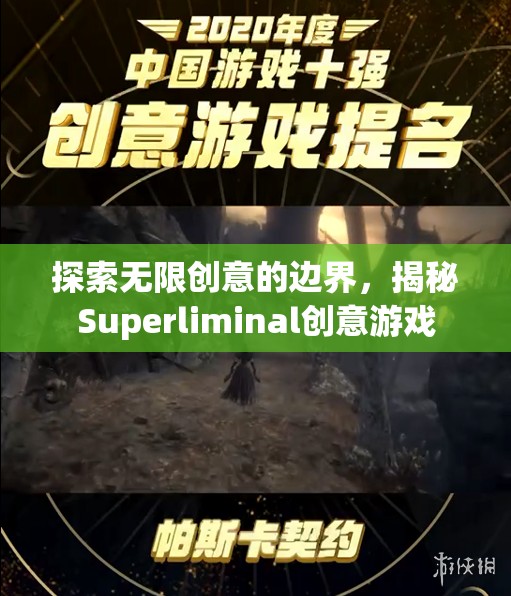 揭秘Superliminal，探索無限創(chuàng)意的邊界  第2張
