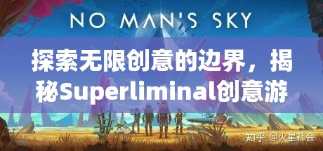 揭秘Superliminal，探索無限創(chuàng)意的邊界  第1張