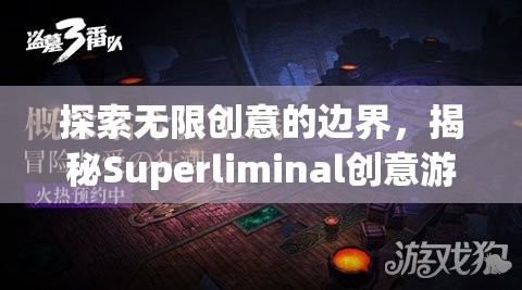 揭秘Superliminal，探索無限創(chuàng)意的邊界  第3張