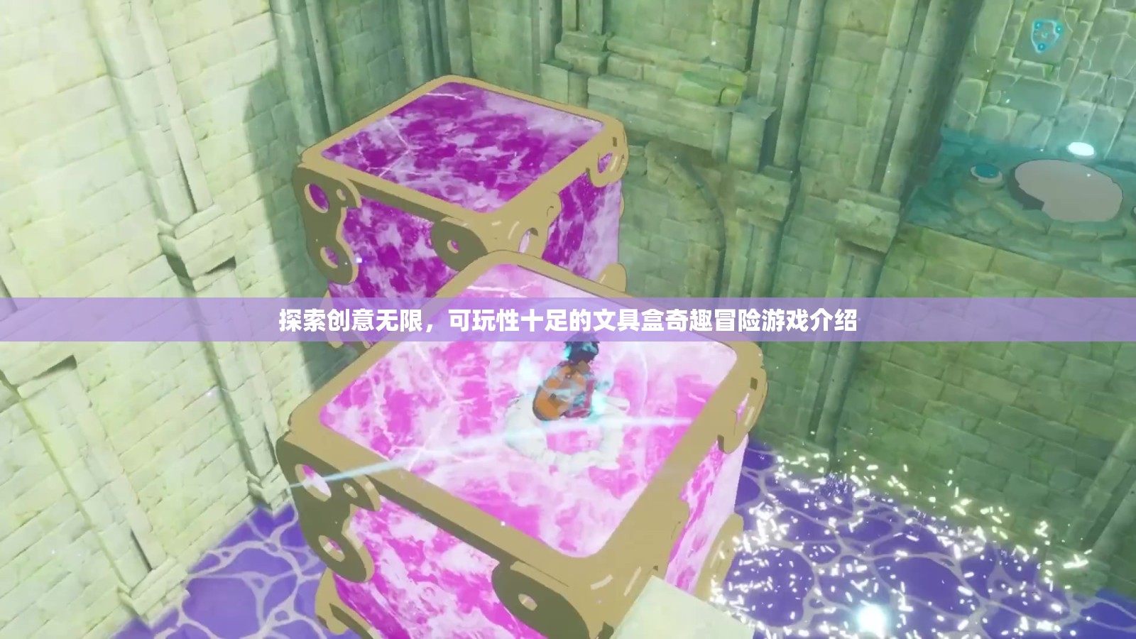 創(chuàng)意文具盒，一場可玩性十足的冒險之旅