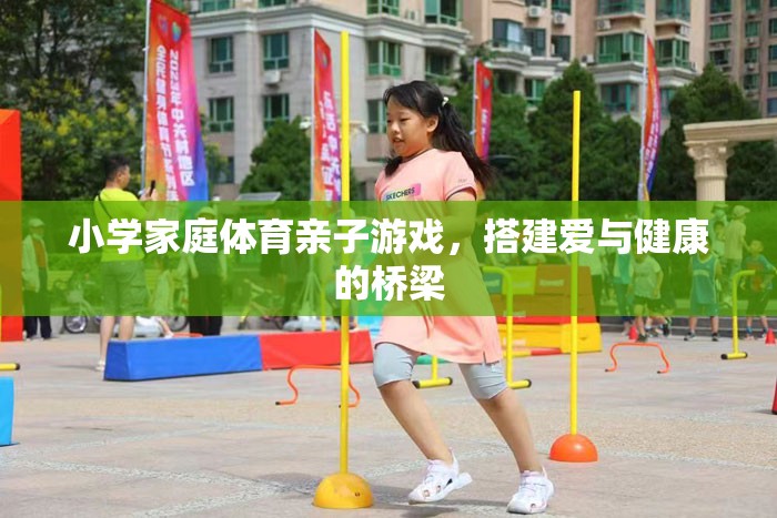 愛與健康同行，小學家庭體育親子游戲