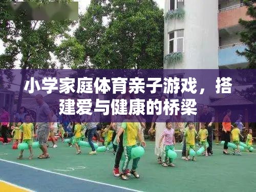 愛與健康同行，小學家庭體育親子游戲