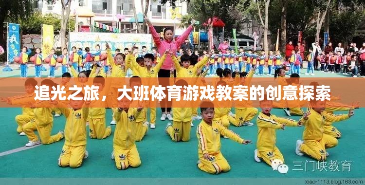 追光之旅，大班體育游戲教案的創(chuàng)意探索與實施