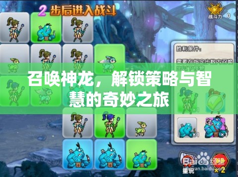 召喚神龍，解鎖策略與智慧的奇妙之旅