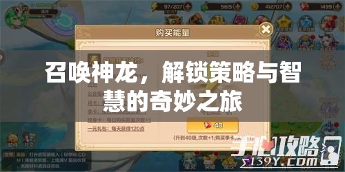 召喚神龍，解鎖策略與智慧的奇妙之旅