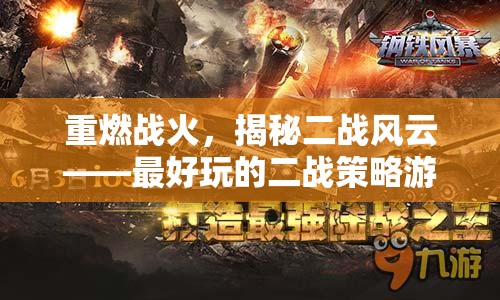 重燃戰(zhàn)火，揭秘二戰(zhàn)風(fēng)云的極致策略游戲體驗(yàn)  第1張