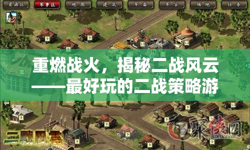 重燃戰(zhàn)火，揭秘二戰(zhàn)風(fēng)云的極致策略游戲體驗(yàn)  第2張