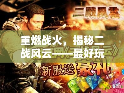 重燃戰(zhàn)火，揭秘二戰(zhàn)風(fēng)云的極致策略游戲體驗(yàn)  第3張