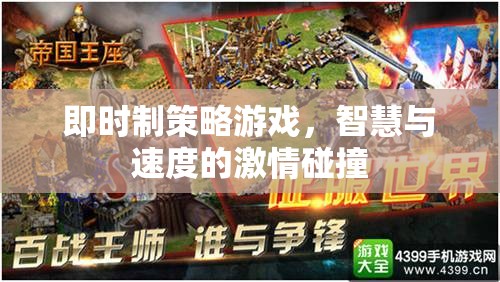 即時(shí)制策略游戲，智慧與速度的激情碰撞