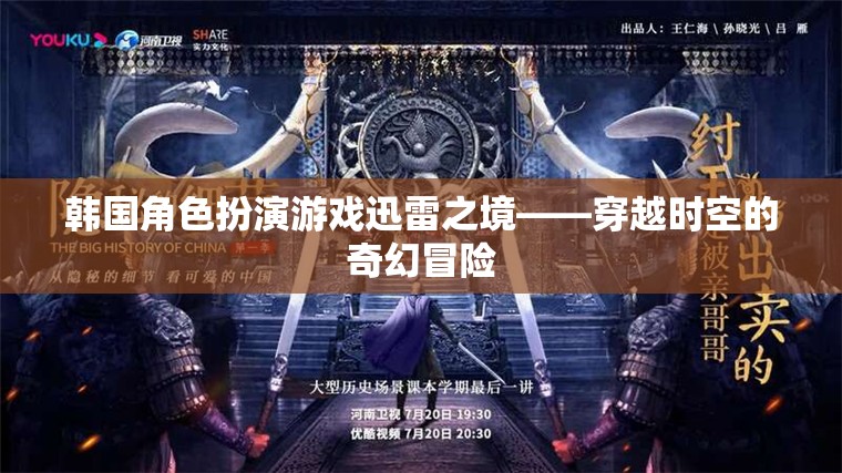 迅雷之境，韓國穿越時空的奇幻冒險