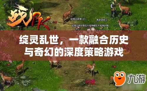 綻靈亂世，歷史與奇幻交織的深度策略游戲  第1張