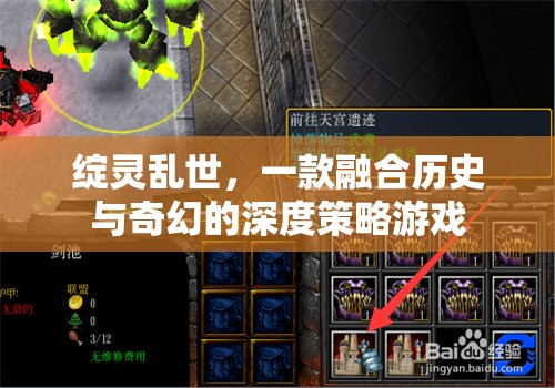 綻靈亂世，歷史與奇幻交織的深度策略游戲  第3張