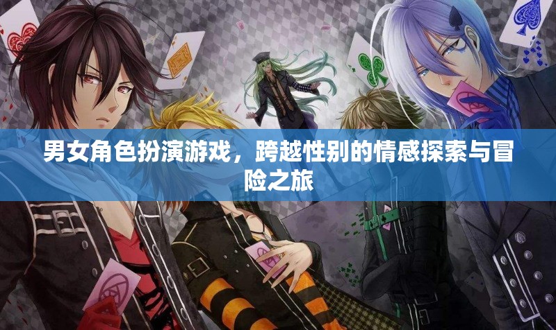 跨越性別的情感冒險，男女角色扮演游戲的深度探索  第1張
