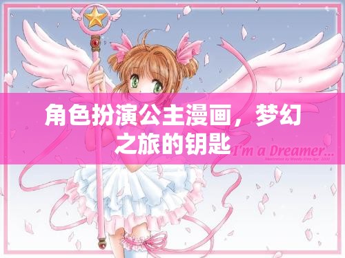 夢(mèng)幻之旅，解鎖公主漫畫(huà)的奇幻鑰匙