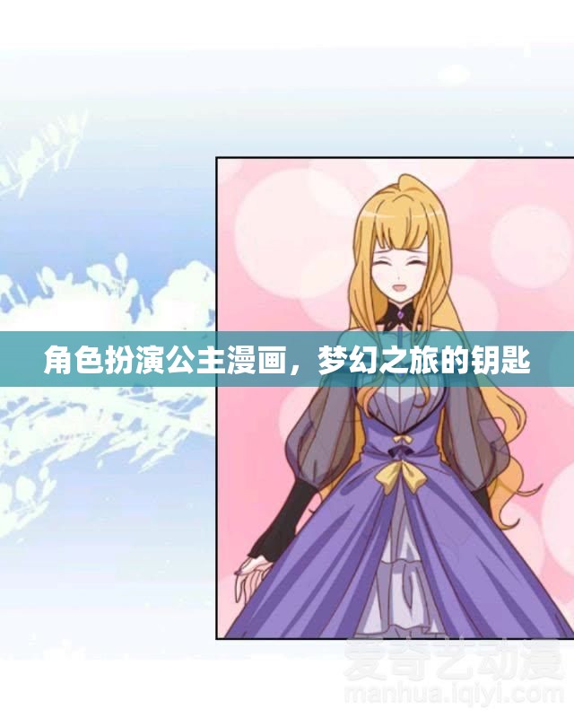 夢(mèng)幻之旅，解鎖公主漫畫(huà)的奇幻鑰匙