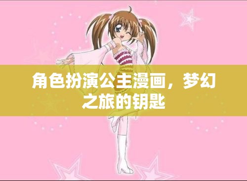 夢(mèng)幻之旅，解鎖公主漫畫(huà)的奇幻鑰匙