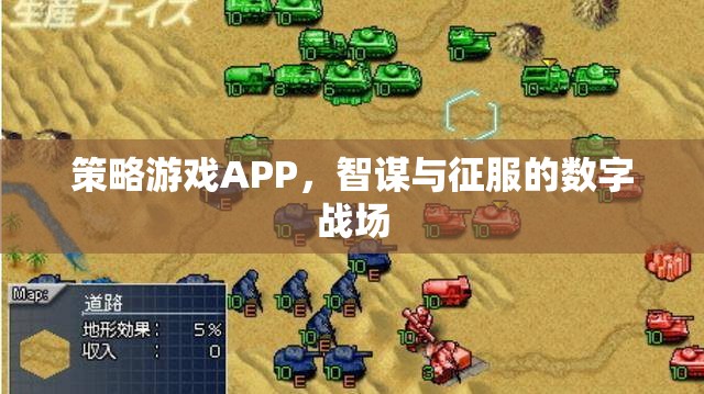 智謀與征服，策略游戲APP的數(shù)字戰(zhàn)場(chǎng)