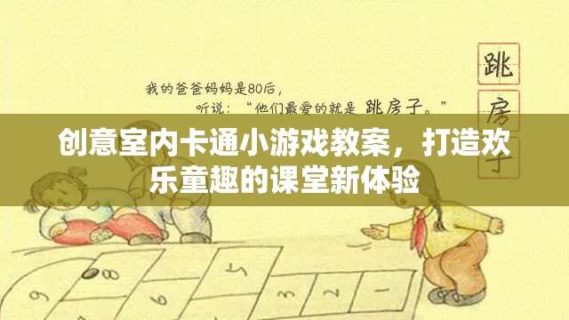 創(chuàng)意室內(nèi)卡通小游戲，打造歡樂童趣的課堂新體驗(yàn)  第1張