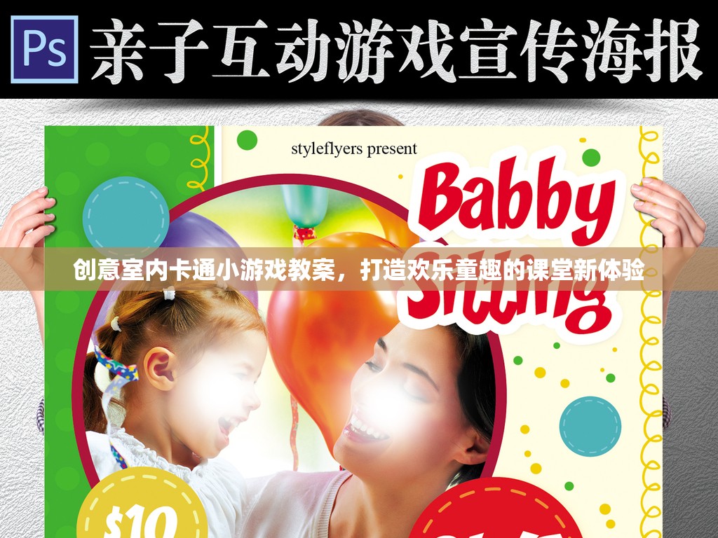 創(chuàng)意室內(nèi)卡通小游戲，打造歡樂童趣的課堂新體驗(yàn)  第2張
