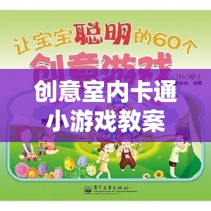 創(chuàng)意室內(nèi)卡通小游戲，打造歡樂童趣的課堂新體驗(yàn)  第3張