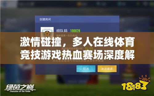 熱血賽場，多人在線體育競技游戲的激情碰撞深度解析