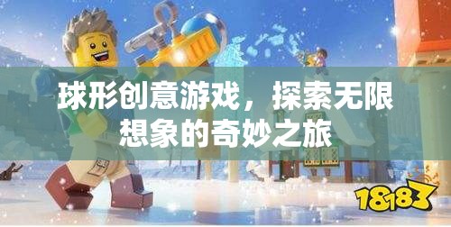 球形創(chuàng)意游戲，開(kāi)啟無(wú)限想象的奇妙旅程