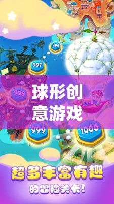 球形創(chuàng)意游戲，開(kāi)啟無(wú)限想象的奇妙旅程