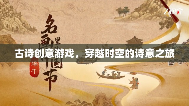 穿越時(shí)空的詩意之旅，古詩創(chuàng)意游戲