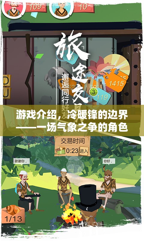 冷暖鋒的邊界，氣象之爭的角色扮演冒險