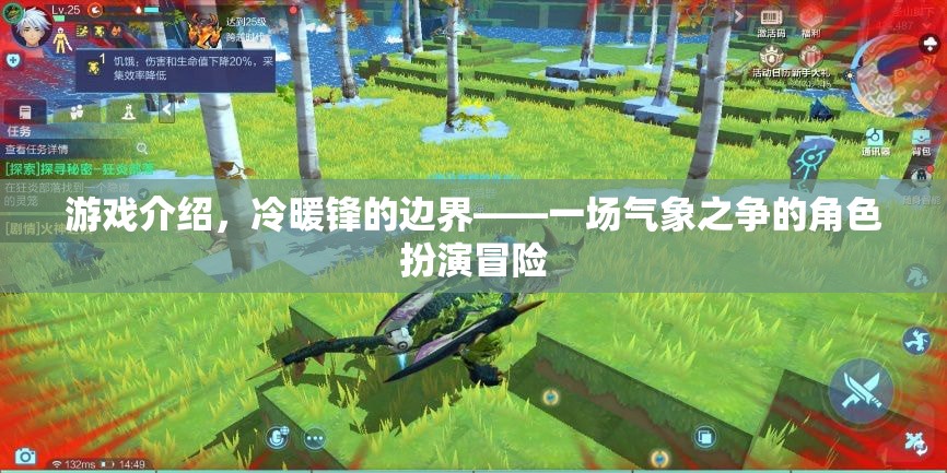 冷暖鋒的邊界，氣象之爭的角色扮演冒險