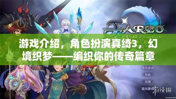 幻境織夢，真綺3——編織你的傳奇篇章