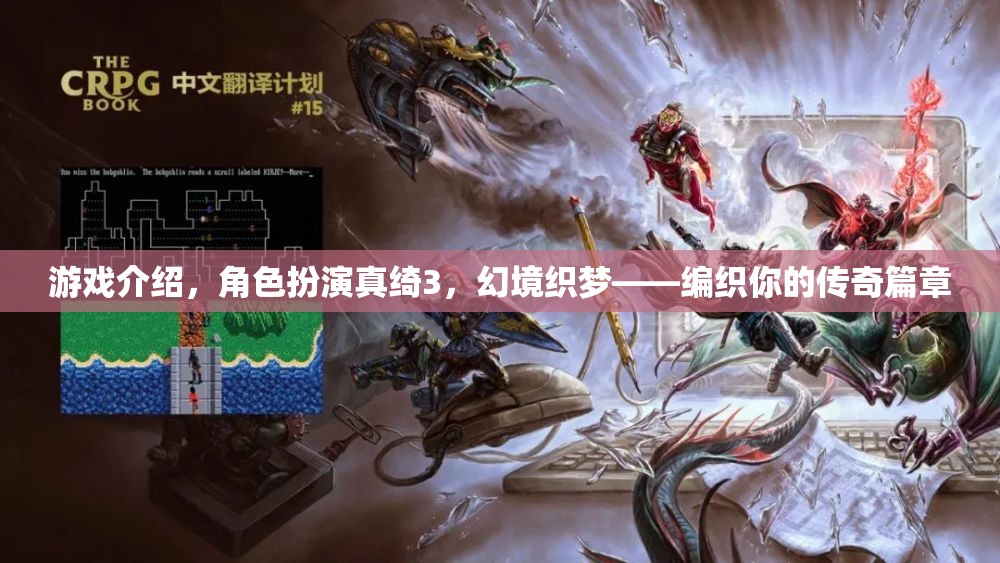 幻境織夢，真綺3——編織你的傳奇篇章
