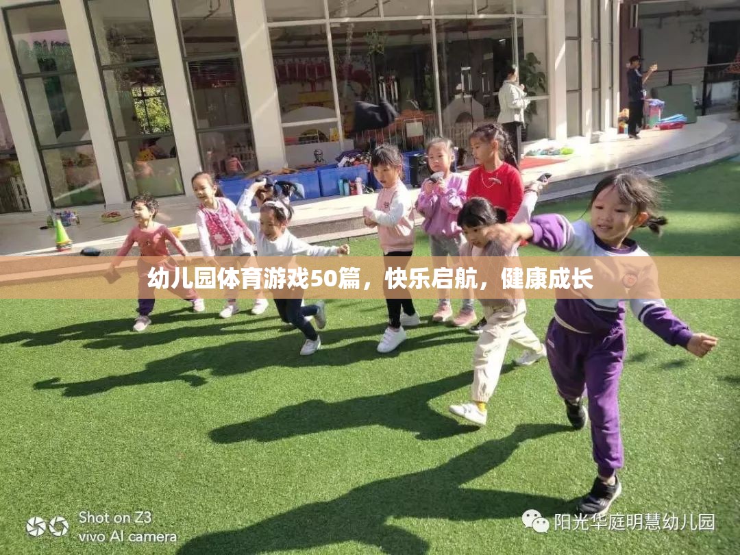 幼兒園體育游戲50篇，快樂啟航，健康成長