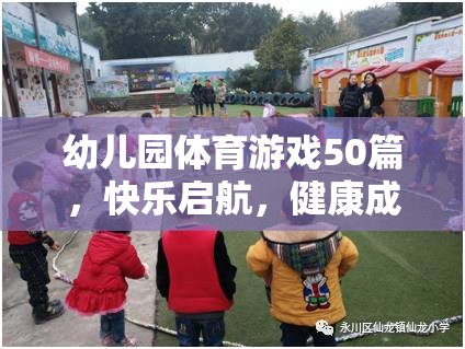 幼兒園體育游戲50篇，快樂啟航，健康成長