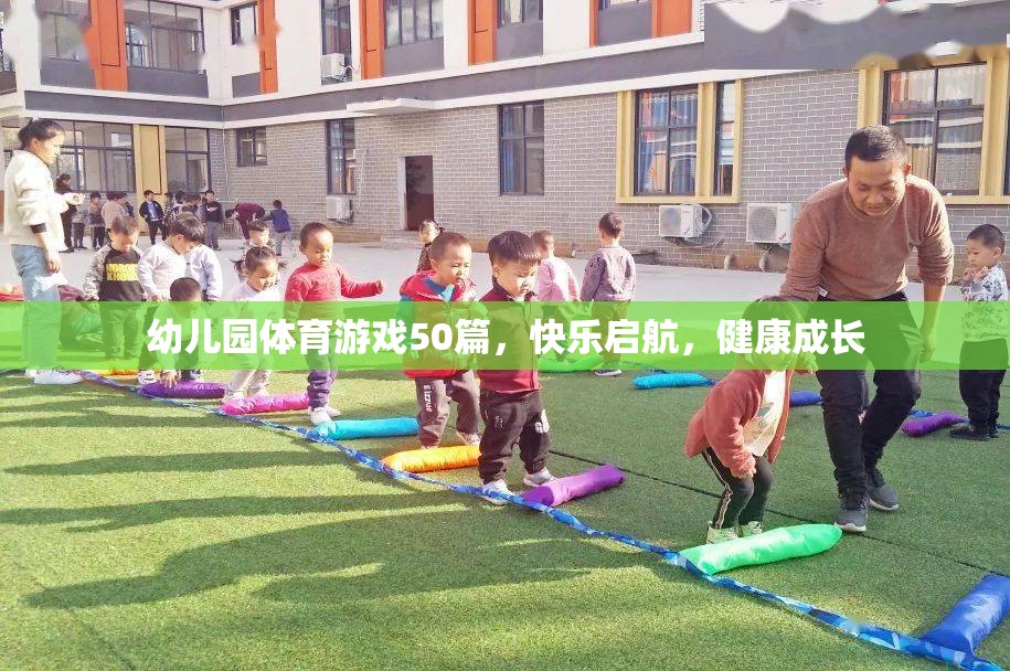 幼兒園體育游戲50篇，快樂啟航，健康成長