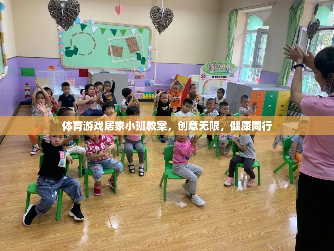 體育游戲居家小班教案，創(chuàng)意無(wú)限，健康同行