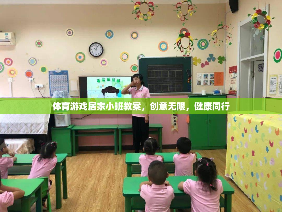 體育游戲居家小班教案，創(chuàng)意無(wú)限，健康同行