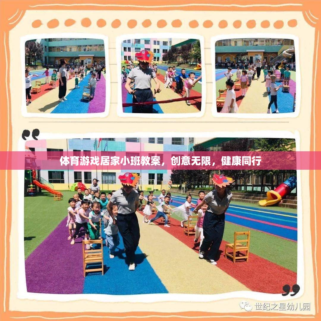 體育游戲居家小班教案，創(chuàng)意無(wú)限，健康同行