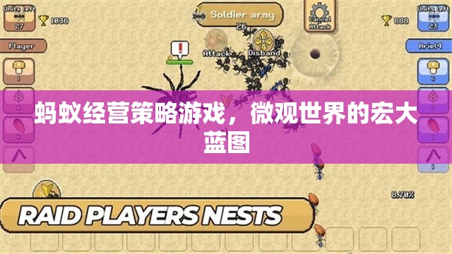 微觀世界的宏大藍圖，螞蟻經營策略游戲