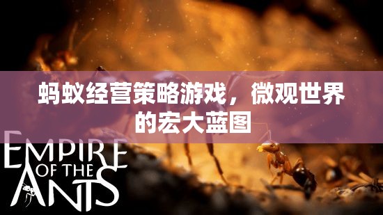 微觀世界的宏大藍圖，螞蟻經營策略游戲