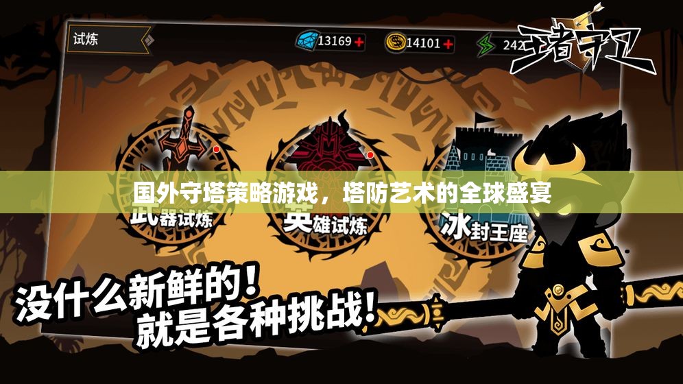全球塔防盛宴，探索國外守塔策略游戲的藝術(shù)魅力  第1張