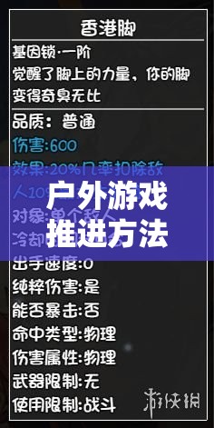 解鎖自然之趣，戶外游戲推進(jìn)方法與策略