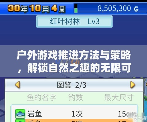 解鎖自然之趣，戶外游戲推進(jìn)方法與策略