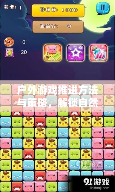 解鎖自然之趣，戶外游戲推進(jìn)方法與策略