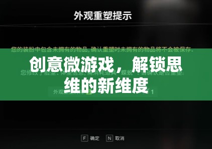 創(chuàng)意微游戲，解鎖思維的新維度