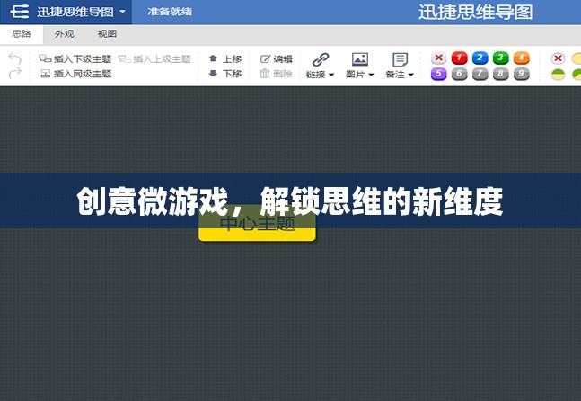 創(chuàng)意微游戲，解鎖思維的新維度