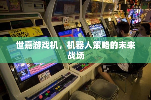 世嘉游戲機(jī)，機(jī)器人策略的未來(lái)戰(zhàn)場(chǎng)